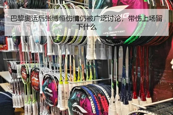 ba-li-ao-yun-hou-zhang-bo-heng-shang-qing-reng-bei-guang-fan-tao-lun-dai-shang-shang-chang-liu-xia-shen-me-2-506.jpg