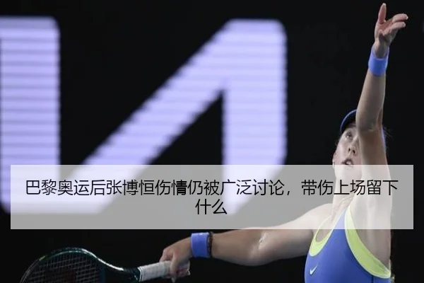 ba-li-ao-yun-hou-zhang-bo-heng-shang-qing-reng-bei-guang-fan-tao-lun-dai-shang-shang-chang-liu-xia-shen-me-1-966.jpg