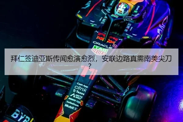 拜仁签迪亚斯传闻愈演愈烈，安联边路真需南美尖刀？