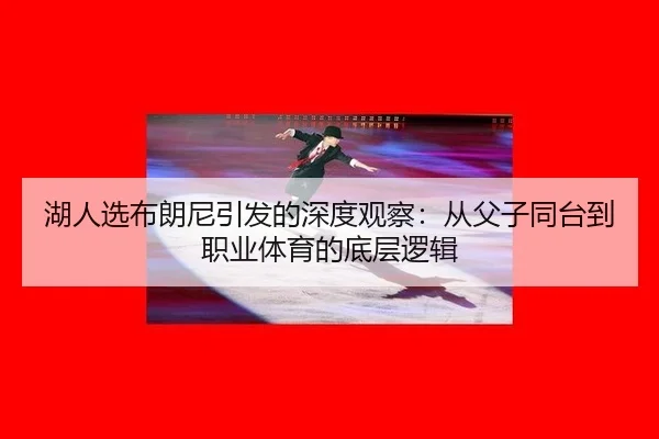 hu-ren-xuan-bu-lang-ni-yin-fa-de-shen-du-guan-cha-cong-fu-zi-tong-tai-dao-zhi-ye-ti-yu-de-di-ceng-luo-ji-2-937.jpg