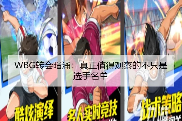 WBG转会暗涌：真正值得观察的不只是选手名单
